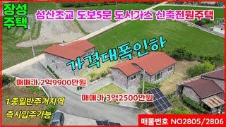 가격대폭인하[전남장성전원주택매매]#매물번호2805#2806#장성읍성산초교도보5분거리#신축즉시입주가능#도시가스설치#방3욕실2거실주방#일반철골구조#벽돌마감#1종일반주거지역