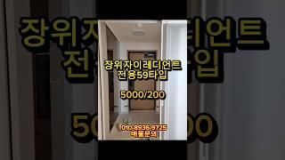 장위자이레디언트 전용59A 5000/200 매물상담