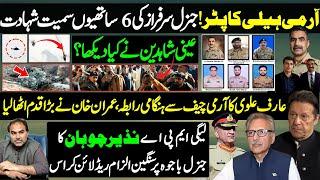 eyes witness update Gen Sarfraz Ali corps commander Army helicopter Arif Alvi Gen Bajwa & Imran Khan