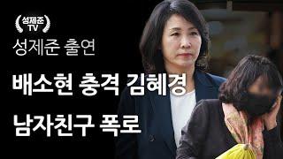 배소현 충격 김혜경 남자친구 폭로