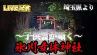 ライブ配信　氷川女体神社～子供霊が囁く～【埼玉県】【心霊スポット】　#live