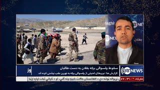 Morning News Show Part 3: Discussion about Burka district that fell to Taliban