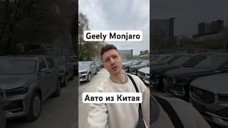 Geely Monjaro из Китая. Купить авто в Китае. #geelymonjaro #автоизкитая #китай