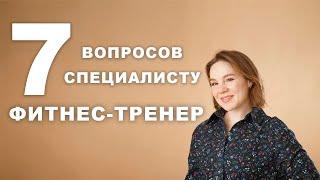 7 ВОПРОСОВ ФИТНЕС ТРЕНЕРУ   Как Похудеть, Зачем Нужен Тренер и Как Его Выбрать