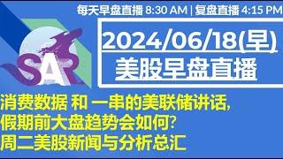 美股直播06/18[早盘] 消费数据 和 一串的美联储讲话, 假期前大盘趋势会如何? 周二美股新闻与分析总汇