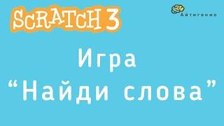 Уроки по Scratch. Делаем игру Найди слова