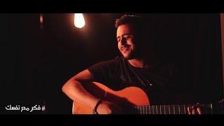 محمد شحاته - فكر مع نفسك | Mohamed Shehata - Fakar Ma'a Nafsk