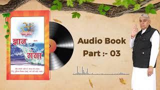 Gyan Ganga Audiobook by Sant Rampal Ji Maharaj | Episode- 03 | ज्ञान गंगा