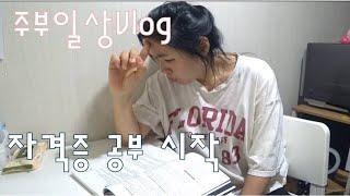 주부일상Vlog | 주부의 저녁시간, 운동, 자격증공부하기, 나를위한시간