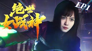 【Multi Sub】超飒女王這個女戰神颯爆了！不維護我的男人，不要也罷！️《絕世女戰神》EP1 #短劇 #chinesedrama #女頻