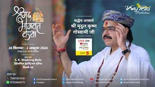 LIVE || Shrimad Bhagwat Katha || Day 5 || Acharya Mridul Krishna Goswamiji || Jhilmil Metro, Delhi