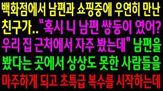 (반전사연)백화점에서 남편과 쇼핑중에 우연히 만난 친구가 남편을 자주 봤다는데..상상도 못한 사람들을 마주하게 되고 초특급 한방을 먹이는데[신청사연][사이다썰][사연라디오]