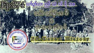   #Ep:274  #FSKarenHistory  ပှၤသဒၢမုၢ်သဝီ  เรื่องเล่ากะเหรี่ยง เมืองลับแล