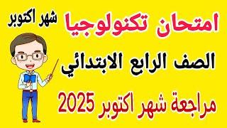 امتحان تكنولوجيا المعلومات للصف الرابع الابتدائي امتحان شهر اكتوبر الترم الاول 2025