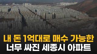 세종시 아파트 정말 싸졌네요.. 1억대로 매수 가능해진 세종시 신축급 아파트