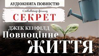 Повноцінне життя аудіокнига повністю | Співавтор фільму Секрет Джек Кенфілд | 10  дієвих стратегій