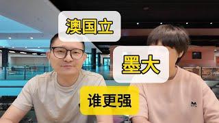 澳洲第一大学 澳国立VS墨大