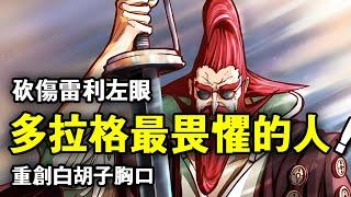 海賊王：砍傷雷利左眼，重創白鬍子胸口，伽林聖是多拉格最畏懼的人 【千流醬醬】