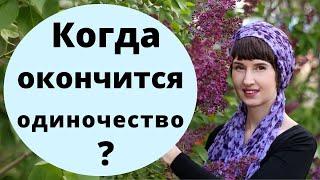 Гадание для одиноких. Когда закончится одиночество? Гадание онлайн от таролог Елена Саламандра