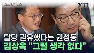 "탈당 진지하게 고려해라" 권성욱 제안에 단호한 김상욱 반응 [지금이뉴스] / YTN