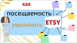 Как бесплатно повысить посещаемость в свой магазин etsy.