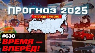 Чем порадует Россия в 2025 году. Работа уже кипит!