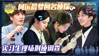 EP8-2抢先看：刺激！陈重瑜当队长没人选？侦查学帅哥搜查过命案现场？专业对口了 《令人心动的offer 第6季》An Exciting Offer S6 EP8-2 PREVIEW CLIP