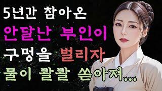 [야담만개]40. 그곳이 축 처진 서방 대신 소금장수를 올라탄 부인... 야담/  툰 /  전설 / 썰 / 옛날이야기 / 야사 / 썰 / 웹툰 / 라디오 / 고금소총