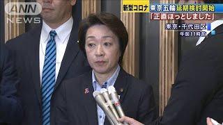 東京五輪　延期検討を開始「正直ほっとしました」(20/03/23)