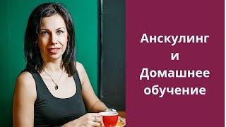 Альтернативное образование. Анскулинг и Домашнее обучение