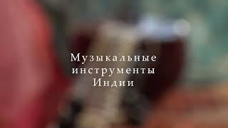 Музыкальные инструменты Индии: ситар, сурбахар, шенай, бансури, сантур, табла.