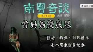 擋劫、狗魂、鬼拉門……七個廣東靈異故事（37）|真人真事|香港||撞鬼|順德|廣東話|鬼故事|靈異經歷|粵語|中山