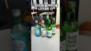 18000원에 소주 위스키 칵테일을 무제한으로 먹을 수 있다고?!
