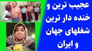 خنده دارترین و عجیب ترین شغلهای ایران و جهان با درآمدهای بالا