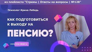 Работа для меня - все. Как найти смысл жизни на пенсии без семьи и детей?  - психолог Ирина Лебедь