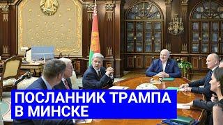 Посланник Трампа в Беларуси!!! Лукашенко: "Шуму вы наделали в мире очень много своим приездом!!!"