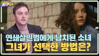 연쇄 살인범에게 납치된 소녀, 그녀가 선택한 방법?ㅣ지구인 EP.8