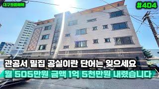 대구원룸매매 매물 귀한 곳에 금액 내렸습니다 관공서 + 임대 수요 많아 공실 걱정 없고 수익도 좋습니다