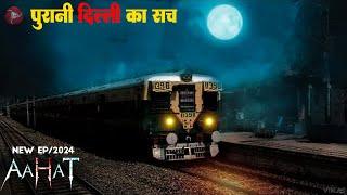 Aahat New Episode 2024 || डर का असली एहसास ||#aahat