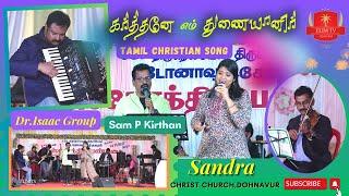 Karthane Em Thunaiyaneer | Tamil Christian Song | Dr.Isaac Suder Sen | Sam P.Kirthan | Sandra