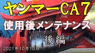 初心者兼業農家　コンバイン　ヤンマーCA７使用後メンテナンス後編