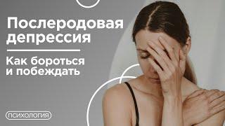 Психолог о послеродовой депрессии / Как преодолеть?