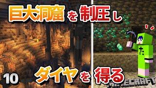 【10】ダイヤを手に入れよう！～巨大洞窟の歩き方～【初心者向けのマインクラフト】