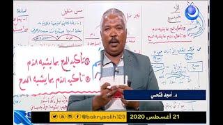 اللغة العربية | بلاغة - تأكيد المدح بما يشبه الذم | د. أمجد فتحي | حصص الشهادة السودانية 2020