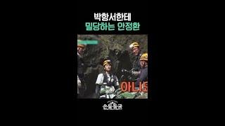 박항서랑 밀당하는 안정환 ㅋㅋ | #손둥동굴