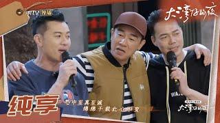 【纯享】谭咏麟钟镇涛和大湾仔用歌祝福情侣 至真至诚《千载不变》《大湾仔的夜》第11期 Night in the Greater Bay EP11丨MangoTV