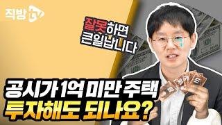 1억 이하 주택 투자, 자칫하면 세금폭탄? ㅣ절세의 신 130화