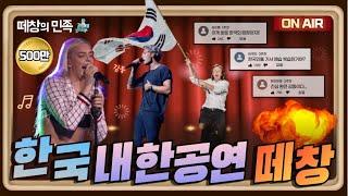 한국인 떼창에 감동받은 해외뮤지션들 반응 l 내한공연 해외반응 l 한글자막