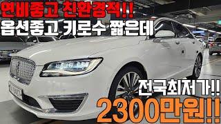 연비좋고 친환경적인 포드의 프리미엄 브랜드 링컨의 MKZ차량이 3만키로 주행하고 전국최저가!!