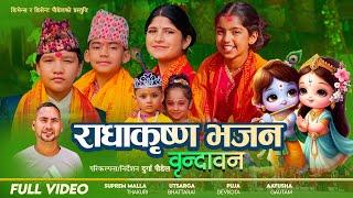 New Radhakrishna Bhajan Song2080 | Brindaban | Suprem Malla Thakuri,Utsarga Bhattarai,Puja & Aayusha